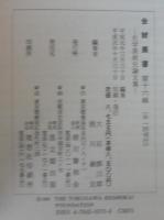 金鯱叢書 : 史学美術史論文集