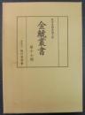 金鯱叢書 : 史学美術史論文集 第17輯