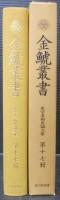 金鯱叢書 : 史学美術史論文集