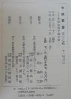 金鯱叢書 : 史学美術史論文集