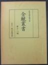 金鯱叢書 : 史学美術史論文集 第18輯