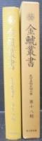 金鯱叢書 : 史学美術史論文集