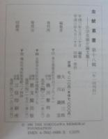 金鯱叢書 : 史学美術史論文集