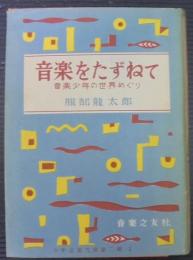 音楽をたずねて : 音楽少年の世界めぐり