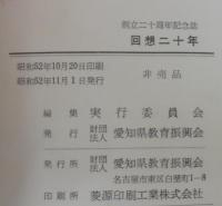 回想二十年 : 創立二十周年記念誌