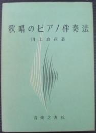 歌唱のピアノ伴奏法