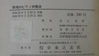 歌唱のピアノ伴奏法