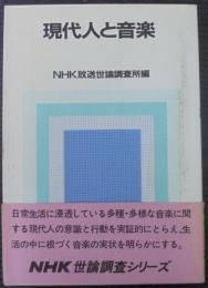 現代人と音楽