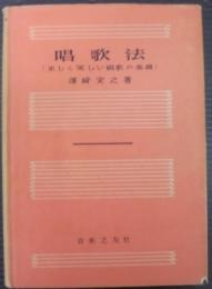 唱歌法 : 正しく美しい唱歌の基礎