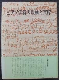 ピアノ演奏の理論と実際