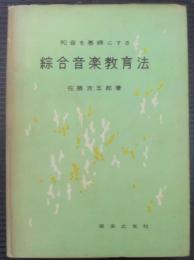 和音を基調とする綜合音楽教育法