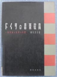 ドイツの音楽教育 : 教育論と指導の実際