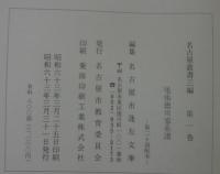 尾張徳川家系譜　名古屋叢書三編　第一巻