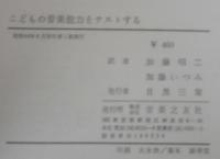 こどもの音楽能力をテストする