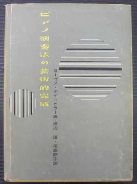 ピアノ演奏法の芸術的完成(ヨーゼフ・ディッヒラー 著 ; 渡辺護, 尾高 ...