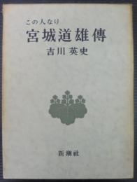 宮城道雄伝 : この人なり