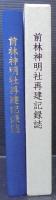 前林神明社再建記録誌　（愛知県豊田市）