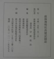 前林神明社再建記録誌　（愛知県豊田市）