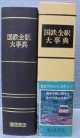 国鉄全駅大事典