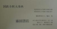 国鉄全駅大事典