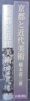 京都と近代美術
