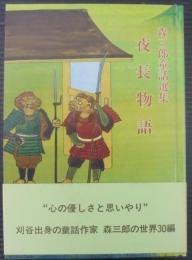 夜長物語 : 森三郎童話選集