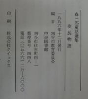 夜長物語 : 森三郎童話選集