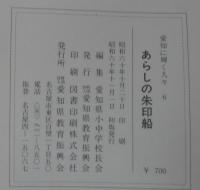 あらしの朱印船
