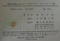 シャンソン・カンツォーネ編 : 世界の名曲とレコード