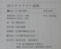 純子のカラオケ道場