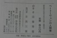 ベートーヴェンの人間像