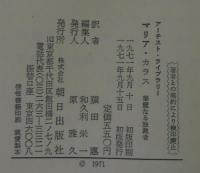 マリア・カラス : 華麗なる独裁者