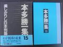 本多勝一集 第15巻 (美しかりし日本列島)