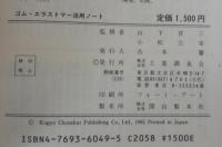 ゴム・エラストマー活用ノート