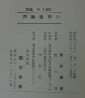 西勝造伝