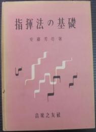 指揮法の基礎