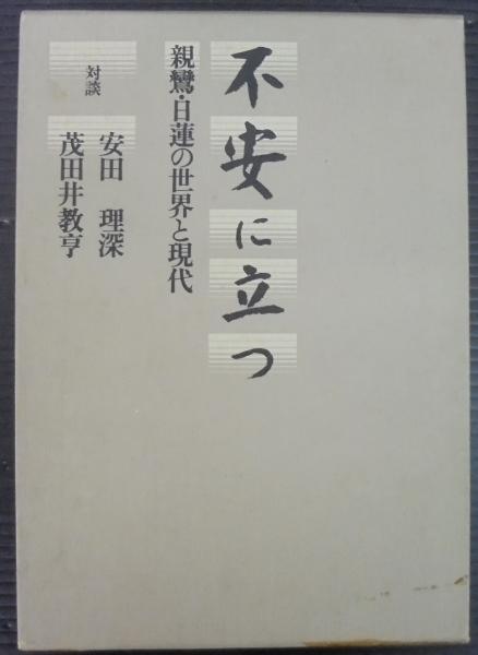 不安に立つ―親鸞・日蓮の世界と現代 | 安田理深, 茂田井教亨 |本