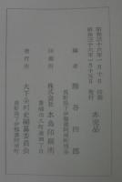 大下条村誌　（長野県）