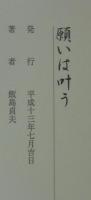 願いは叶う