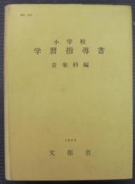 小学校学習指導書 : 音楽科編