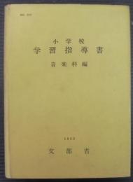 小学校学習指導書 : 音楽科編