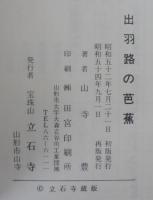 図説出羽路の芭蕉