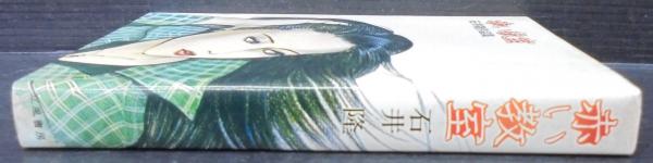 Amazon.co.jp: 雨物語 : 石井 隆: 本
