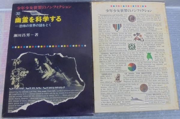 幽霊を科学する(瀬川昌男 著 ; 山野辺進 絵) / 古本、中古本、古