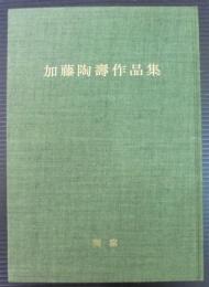 加藤陶寿作品集 : 十二世初代春二 足跡と追憶