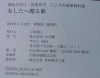 あしたへ贈る歌 : 由紀さおり・安田祥子・こころの音楽教科書
