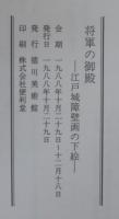 将軍の御殿 : 江戸城障壁画の下絵