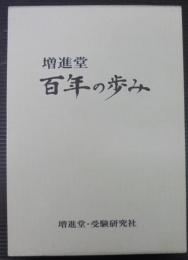 増進堂百年の歩み