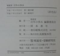 増進堂百年の歩み