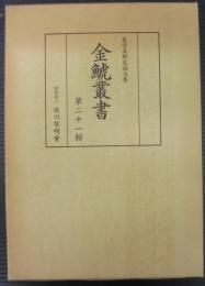 金鯱叢書 : 史学美術史論文集